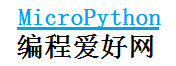 micropython编程爱好网