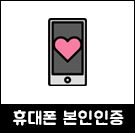 휴대폰인증
