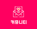커뮤니티