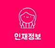 인재정보