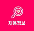 채용정보